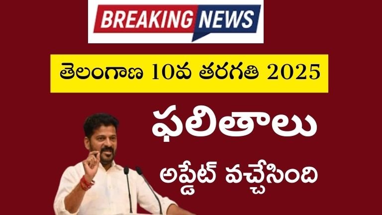 TS 10th Class Results 2025 Update