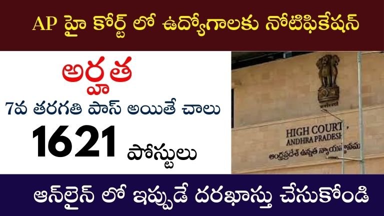 AP High Court Recruitment 2025