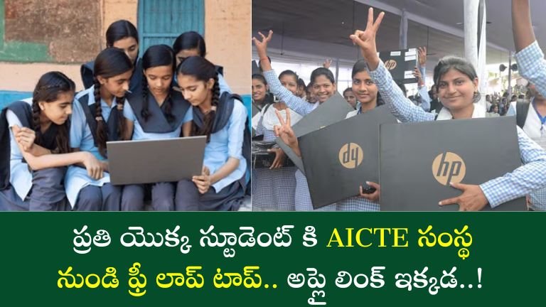 AICTE Laptop Scheme