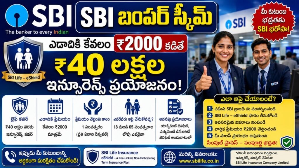 SBI బంపర్ స్కీమ్
